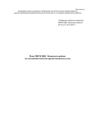 План МКУК ЦБС Ленинского района  по улучшению качества предоставляемых услуг на 2018 год от 19.12.2017