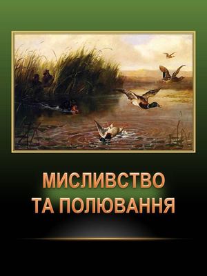 Мисливство та полювання