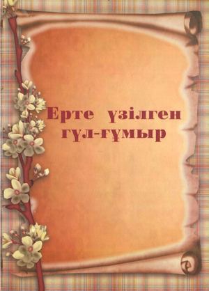 Ерте үзілген гүл ғұмыр