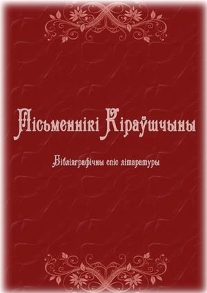 Пісьменнікі Кіраўшчыны