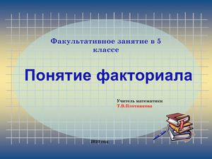 Решение задач на факториал.