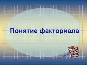 Факториал пр.