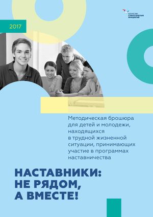 Брошюра для детей и молодежи, участвующих в программе наставничества