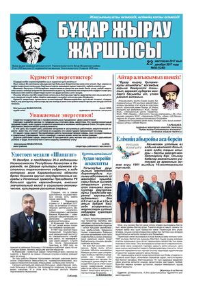 Бұқар жырау жаршысы 23 желтоқсан 2017 жыл 23 декабря 2017 года, №50 (1240)