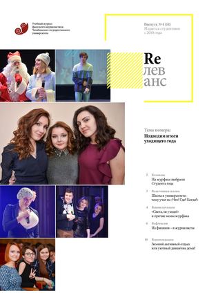 Учебный журнал Rелеванс / №4(14) январь 2017