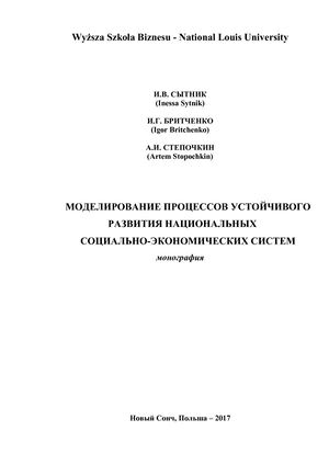 Моделирование процессов устойчивого развития национальных социально-экономических систем // Сытник И.В., Бритченко И.Г., Cтепочкин А.И. / Wyższa Szkoła Biznesu-National Louis University, г. Новый Сонч, Польша. – 2017 – 161 с.