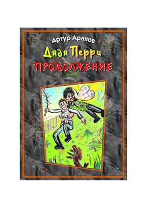 Дядя Перри. Продолжение