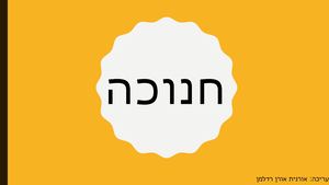 מצגת חנוכה תשעח