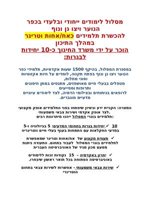 מסלול לימודים ייחודי ובלעדי בכפר הנוער ויצו גן ונוף