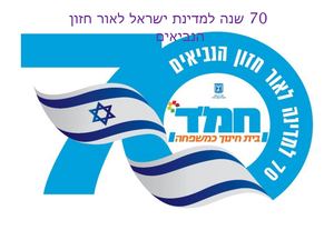 חמד 70 שנה להפצה.
