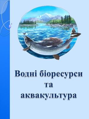 Водні біоресурси та аквакультура