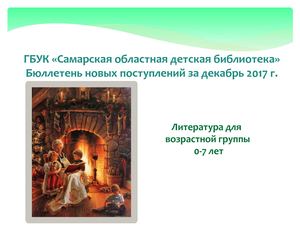 Литература для дошкольников_декабрь 2017