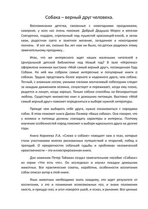 Собака верный друг человека