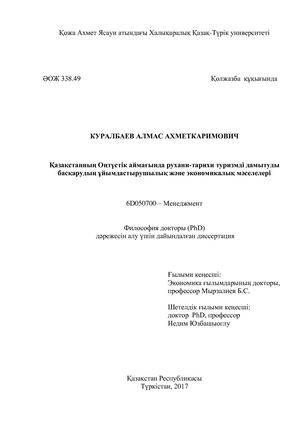 Диссертация Куралбаев А.