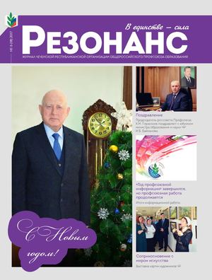 Резонанс (№18)