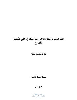 الاعتراف والتحليل النفسي عند الأب سبيرو