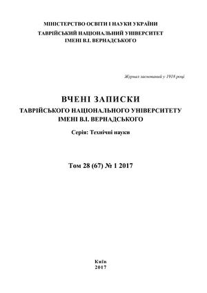 Вчені записки ТНУ імені В.І. Вернадського. Серія: Технічні науки Том 28 (67) № 1 2017