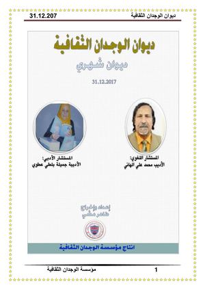 ديوان الوجدان الثقافية 31.12.2017