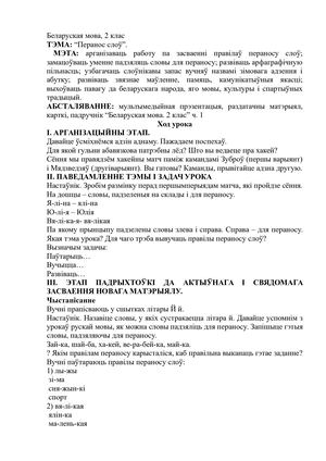 “Перанос слоў”.- Ліхачова С. В.- Беларуская мова