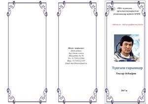 Тоқтар Әубәкіров