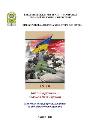 Бій під Крутами – подвиг в ім’я України:методико-бібліографічні матеріали до 100-річчя бою під Крутами