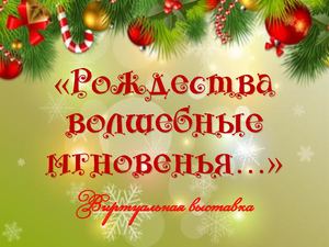 Рождества волшебные мгновенья