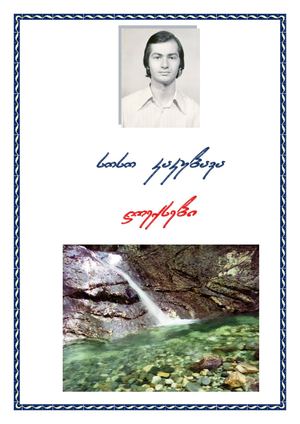 სოსო კაკუბავა.  ლექსები.