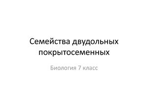 Био 7 Семейства двудольные 23