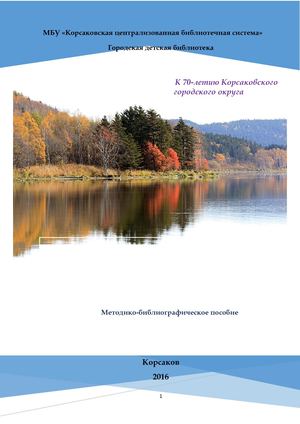 Памятники природы Корсаковского района. Путеводитель
