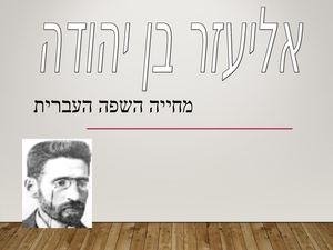 אליעזר בן יהודה