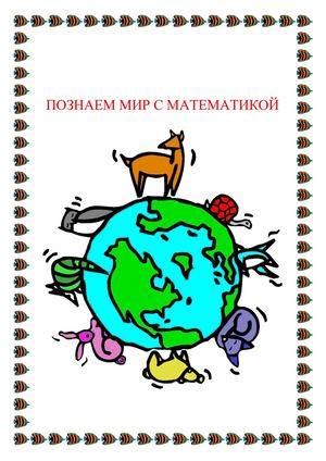 ПОЗНАЕМ МИР С МАТЕМАТИКОЙ