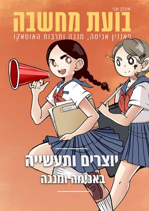 בועת מחשבה - אוגדן שני - יוצרים ותעשייה באנימנגה