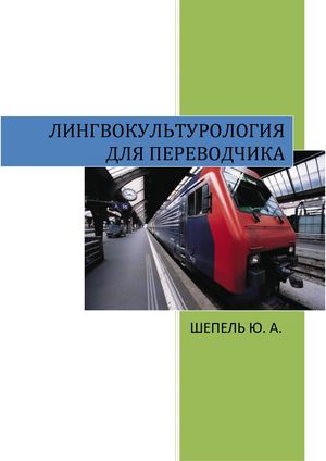 Шепель Ю.А. Лингвокультурология для переводчика 1 курс магистры УМК