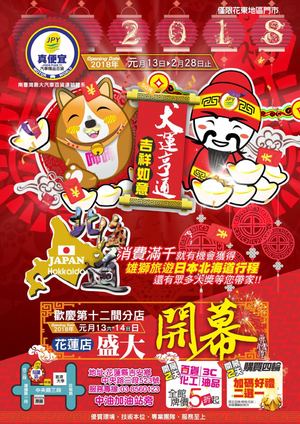 真便宜2018年1~2月花蓮店開幕活動DM