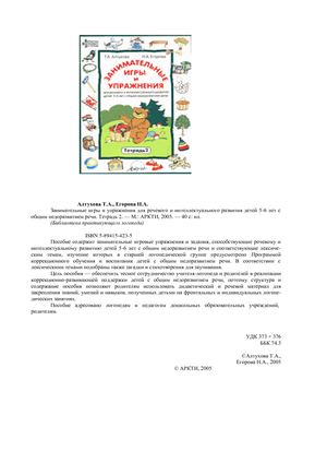 Занимательные игры и упражнения. Тетрадь 2