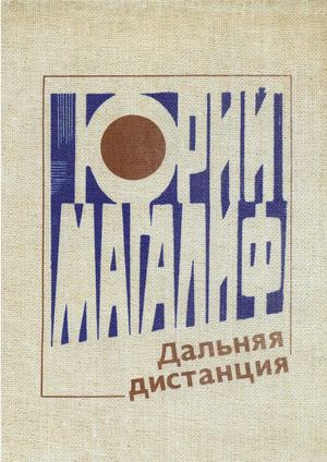 ЮРИЙ МАГАЛИФ СБОРНИК СТИХОВ
