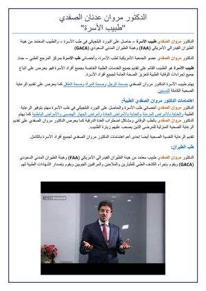 الدكتور مروان الصفدي