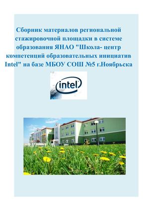 Сборник материалов Интел МБОУ СОШ №5