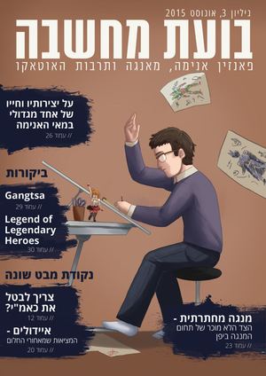 בועת מחשבה - גיליון 03 - מגזין אנימה ישראלי