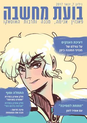 בועת מחשבה - גיליון 07 - מגזין אנימה ישראלי