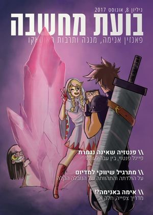 בועת מחשבה - גיליון 08 - מגזין אנימה ישראלי
