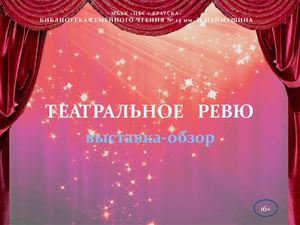 Театральное ревю