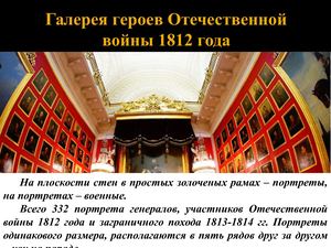ф 30 «Галерея героев Отечественной войны 1812 года»