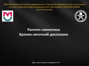 Рентген семиотика Бронхо-легочной дисплазии