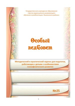 Особый педсовет №25