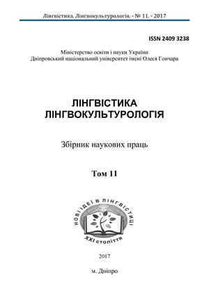Лінгвістика. Лінгвокультурологія. № 11. 2017
