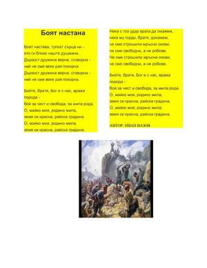 Боят настана