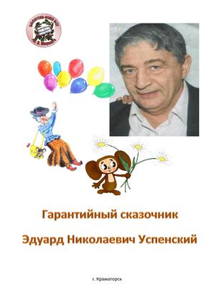 Гарантийный сказочник - Э. Успенский