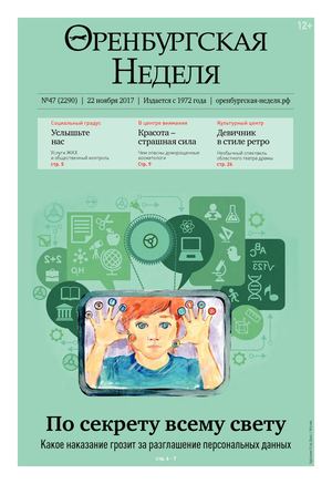 Оренбургская неделя №47