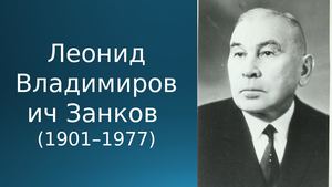 Calaméo - Биография Занкова.